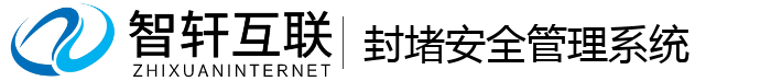 封堵安全管理系统